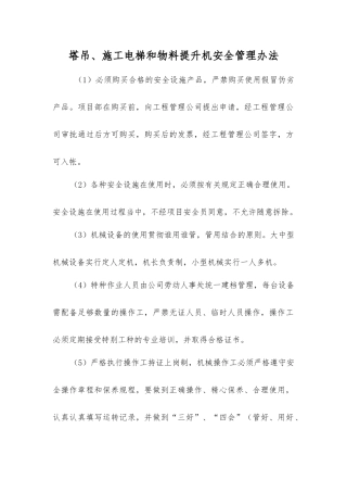塔吊、施工电梯和物料提升机安全管理办法