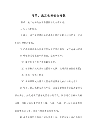 塔吊、施工电梯安全措施