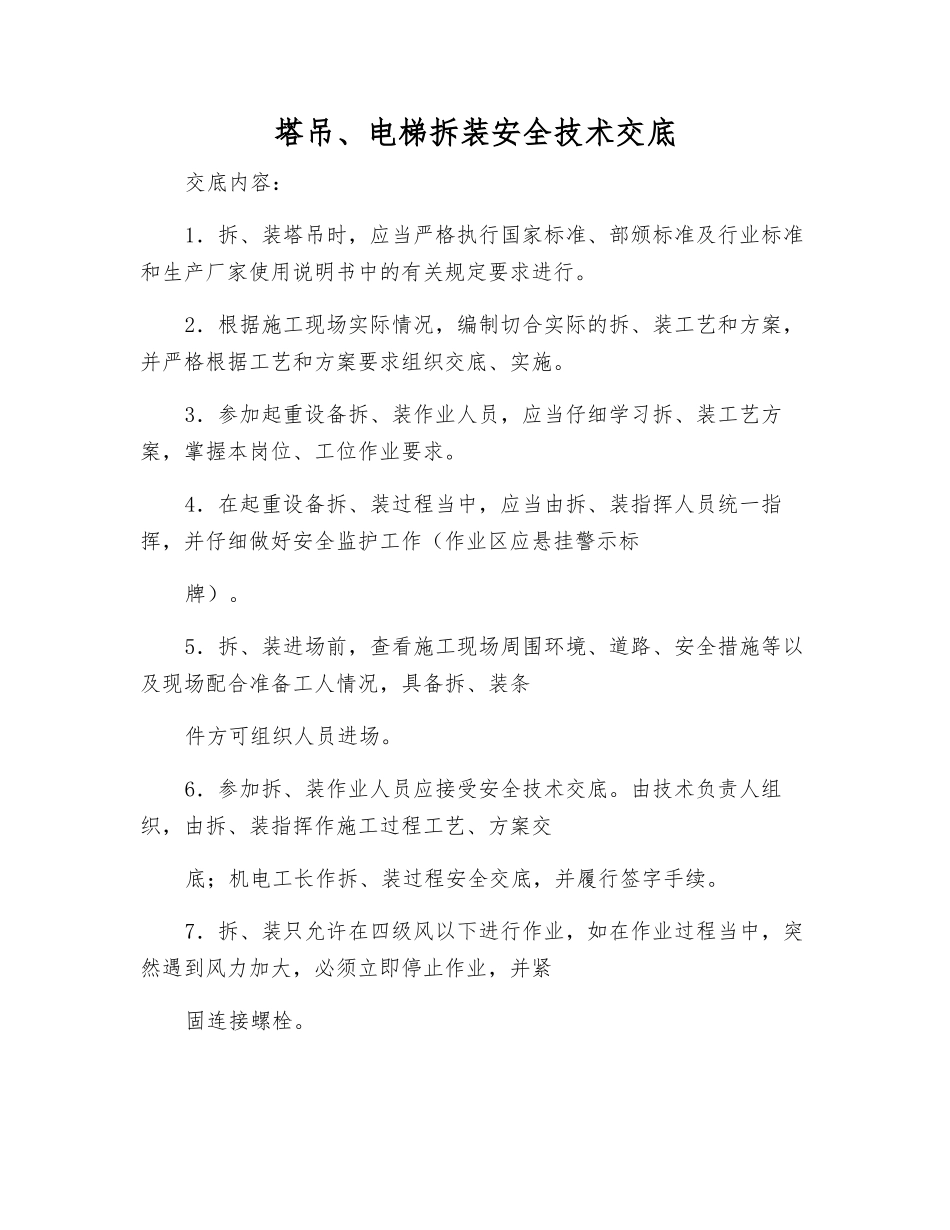 塔吊、电梯拆装安全技术交底_第1页