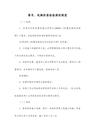 塔吊、电梯拆装检测验收制度