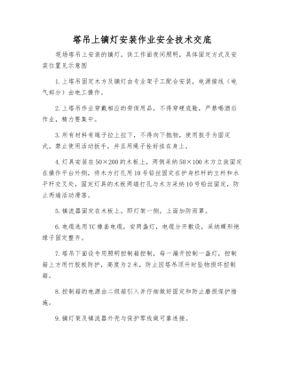 塔吊上镝灯安装作业安全技术交底