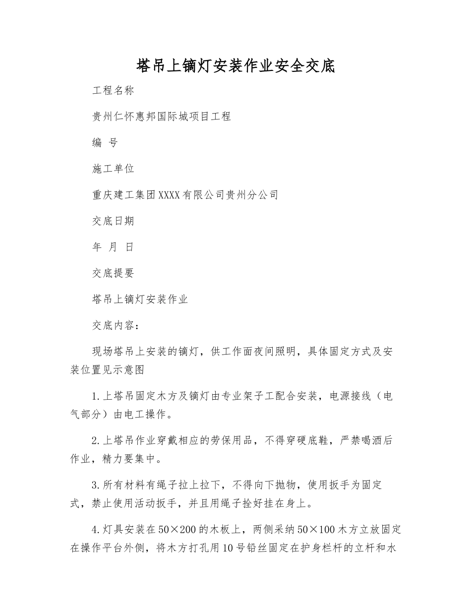 塔吊上镝灯安装作业安全交底_第1页