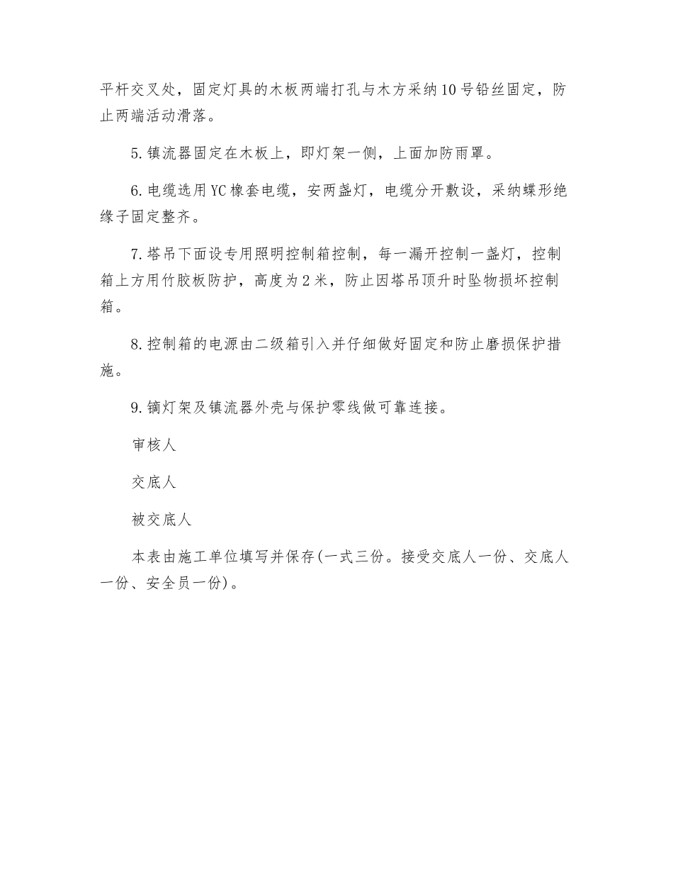 塔吊上镝灯安装作业安全交底_第2页