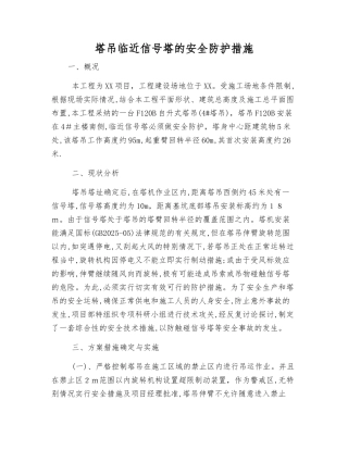 塔吊临近信号塔的安全防护措施
