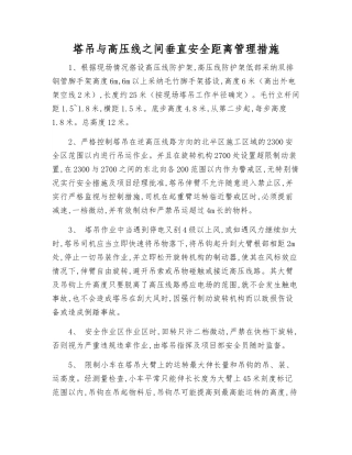 塔吊与高压线之间垂直安全距离管理措施