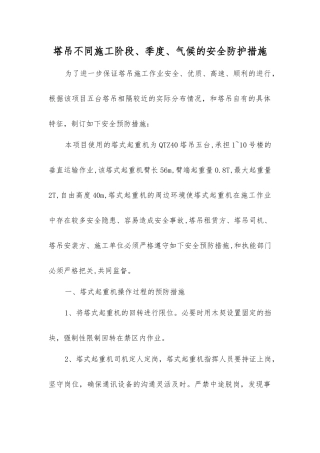 塔吊不同施工阶段、季度、气候的安全防护措施