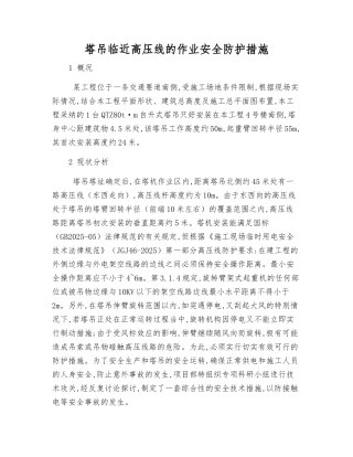 塔吊临近高压线的作业安全防护措施