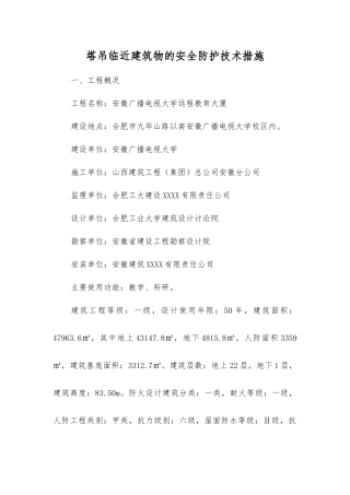 塔吊临近建筑物的安全防护技术措施