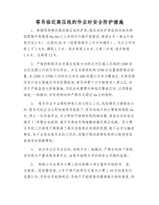 塔吊临近高压线的作业时安全防护措施