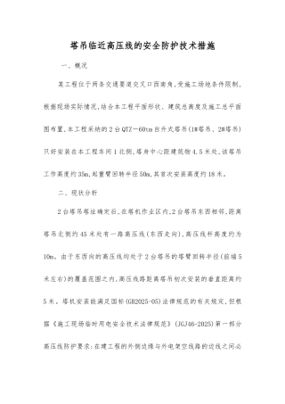 塔吊临近高压线的安全防护技术措施