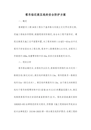 塔吊临近高压线的安全防护方案