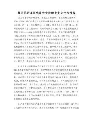 塔吊临近高压线路作业防触电安全技术措施