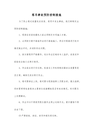 塔吊事故预防控制措施
