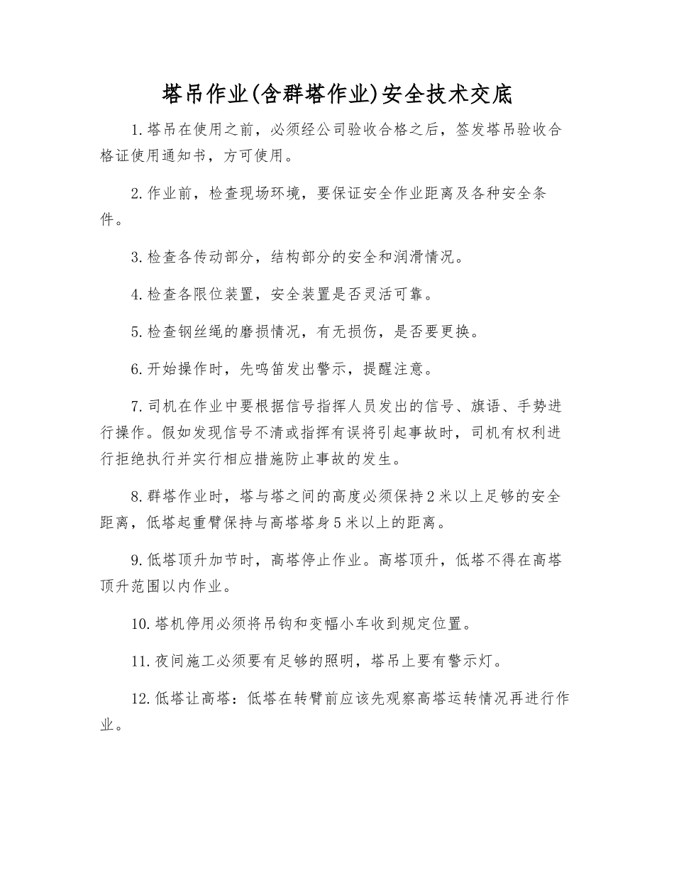 塔吊作业安全技术交底_第1页