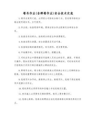 塔吊作业安全技术交底