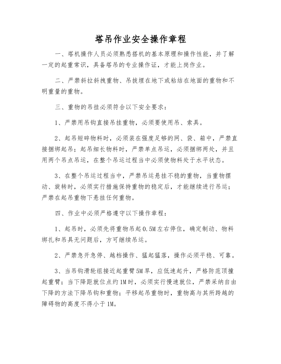 塔吊作业安全操作规程_第1页