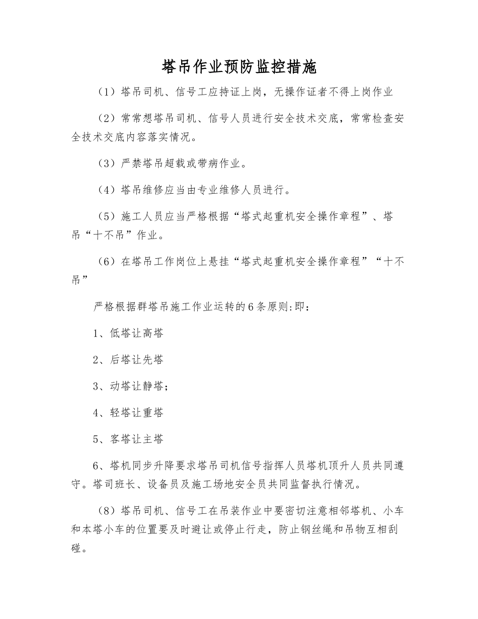 塔吊作业预防监控措施_第1页