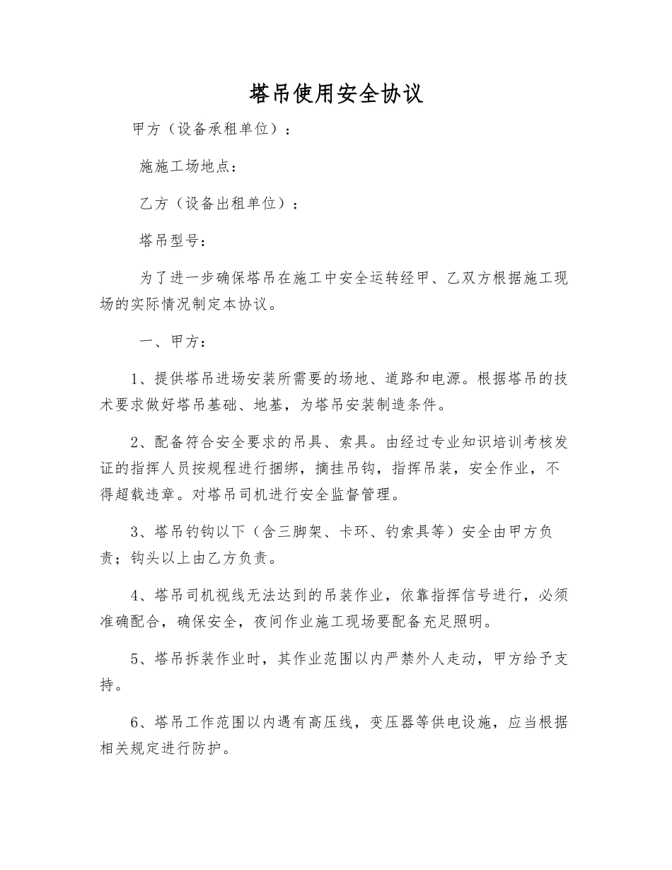 塔吊使用安全协议_第1页