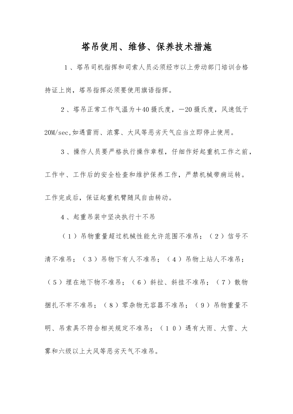 塔吊使用、维修、保养技术措施_第1页