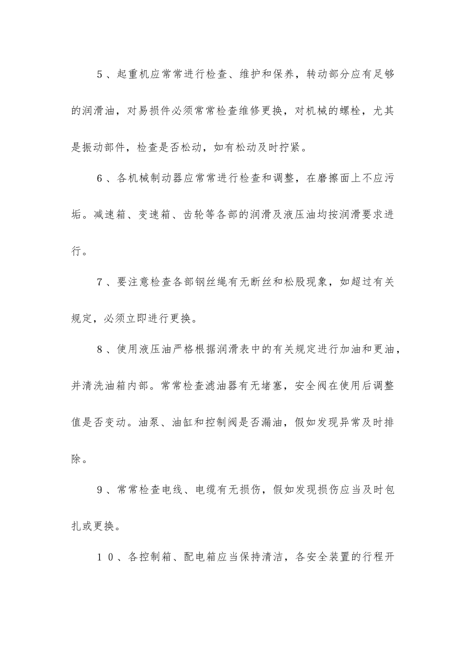 塔吊使用、维修、保养技术措施_第2页