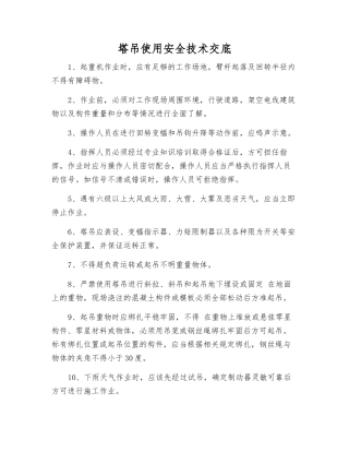 塔吊使用安全技术交底