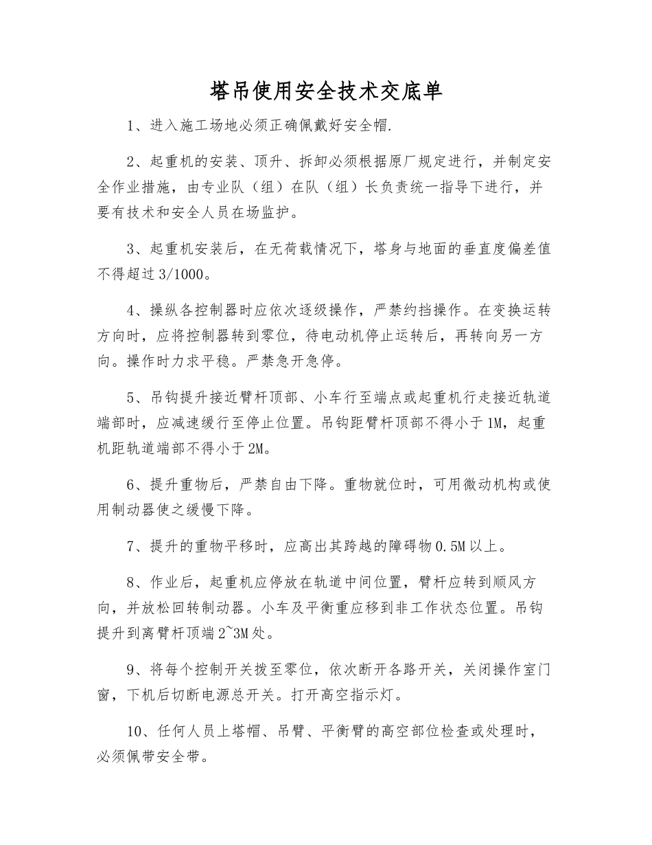 塔吊使用安全技术交底单_第1页