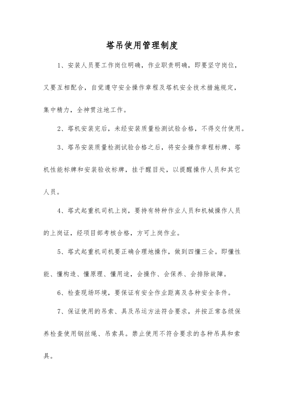 塔吊使用管理制度_第1页