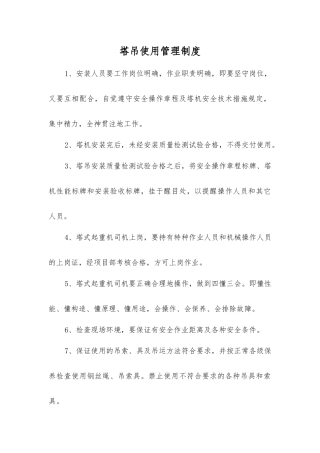 塔吊使用管理制度
