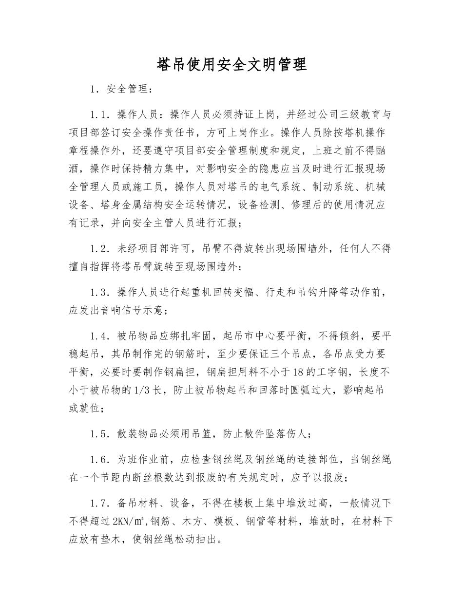 塔吊使用安全文明管理_第1页