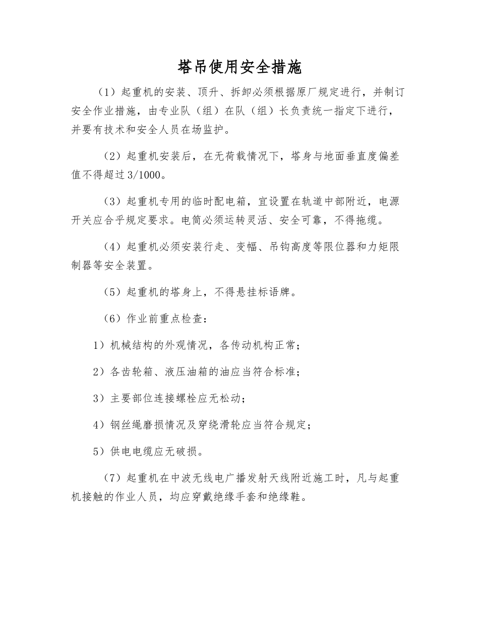 塔吊使用安全措施_第1页