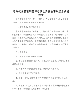 塔吊使用管理制度与专项生产安全事故应急救援预案