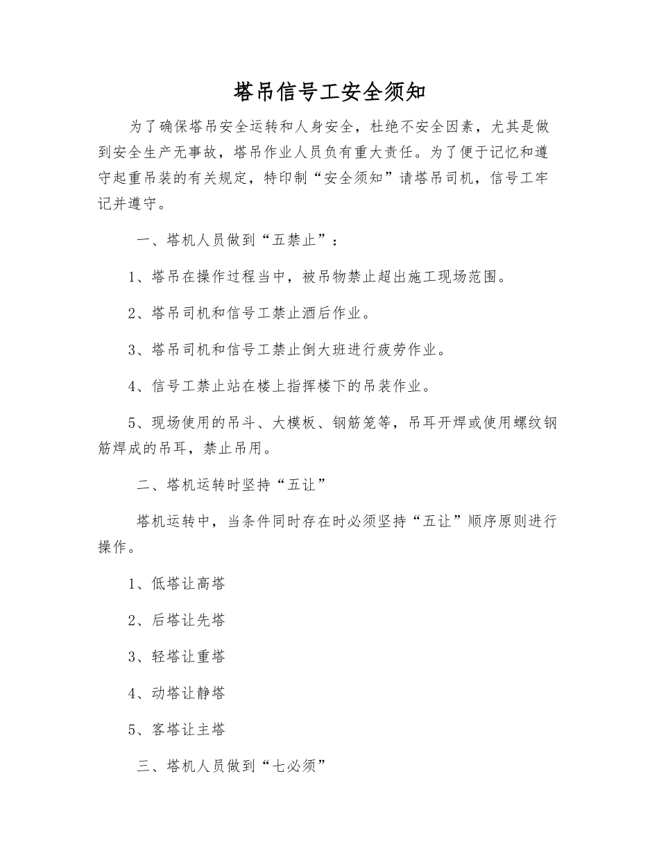 塔吊信号工安全须知_第1页