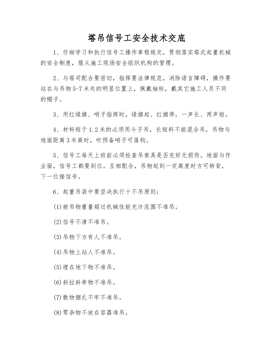 塔吊信号工安全技术交底_第1页