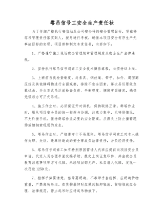 塔吊信号工安全生产责任状