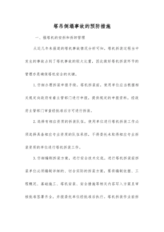 塔吊倒塌事故的预防措施