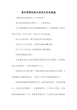 塔吊倒塔的根本原因及防范措施