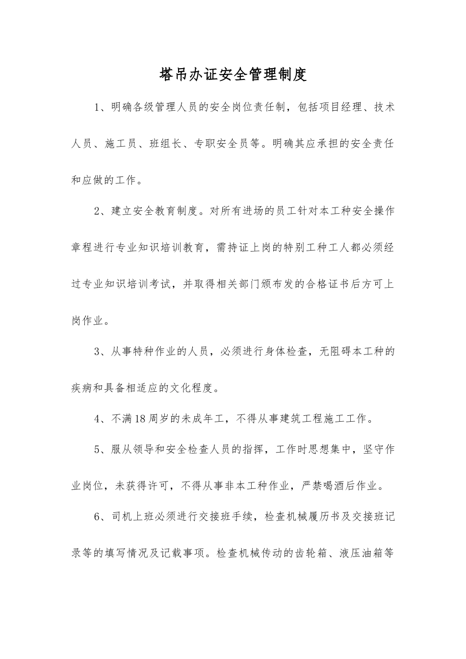 塔吊办证安全管理制度_第1页