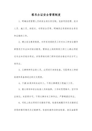 塔吊办证安全管理制度