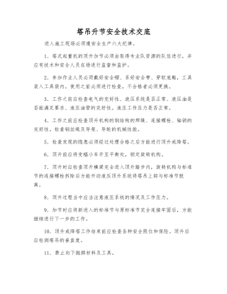 塔吊升节安全技术交底