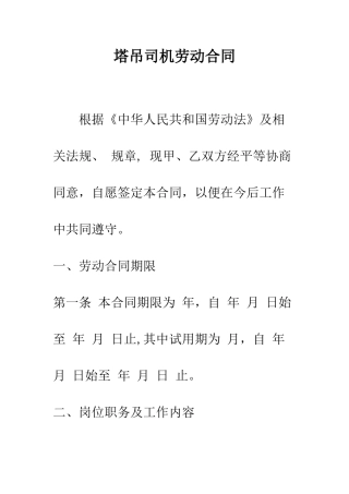 塔吊司机劳动合同--精编范文