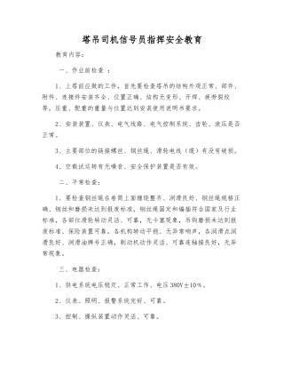 塔吊司机信号员指挥安全教育