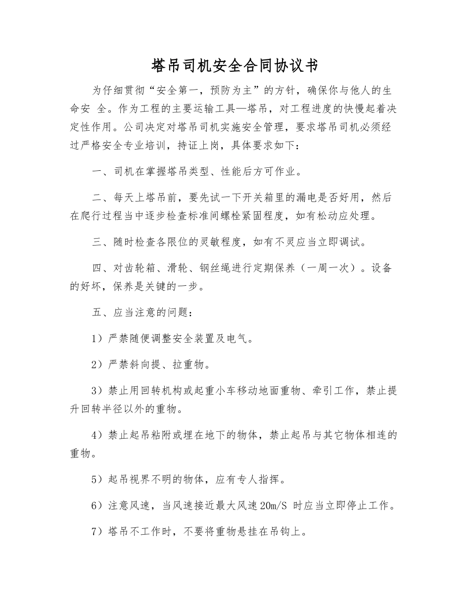 塔吊司机安全合同协议书_第1页