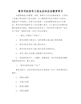 塔吊司机信号工安全应知应会教育学习