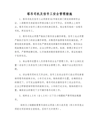 塔吊司机及信号工安全管理措施