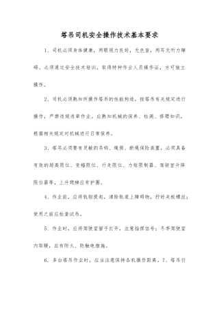 塔吊司机安全操作技术基本要求