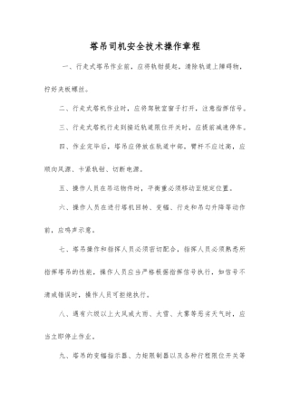 塔吊司机安全技术操作规程