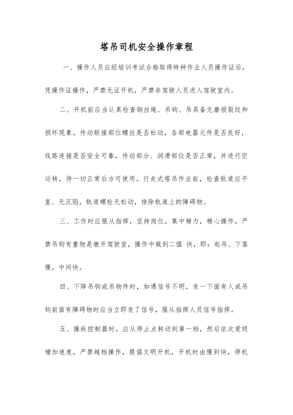 塔吊司机安全操作规程_第1页