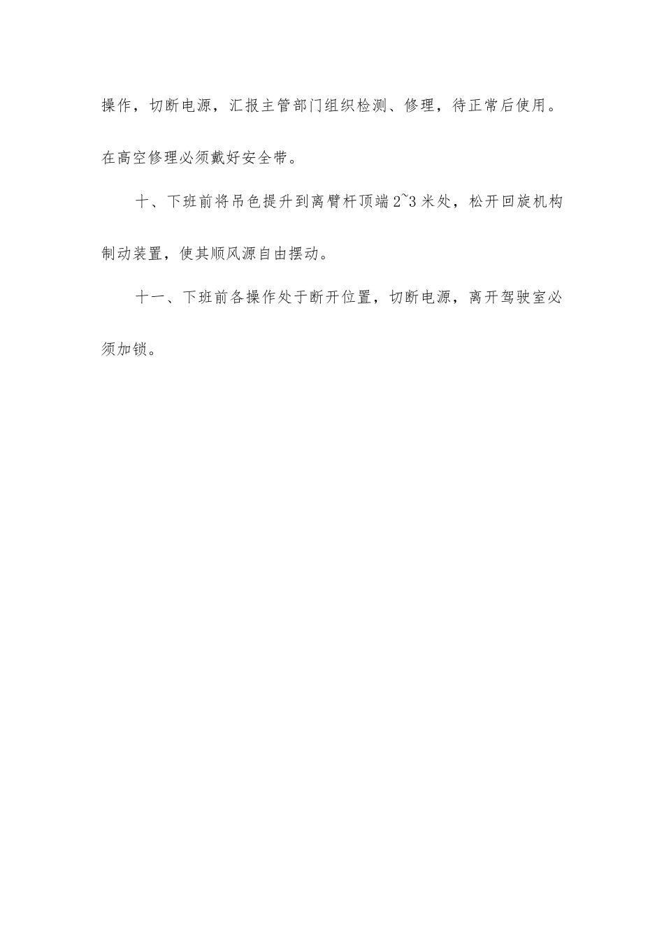 塔吊司机安全操作规程_第3页