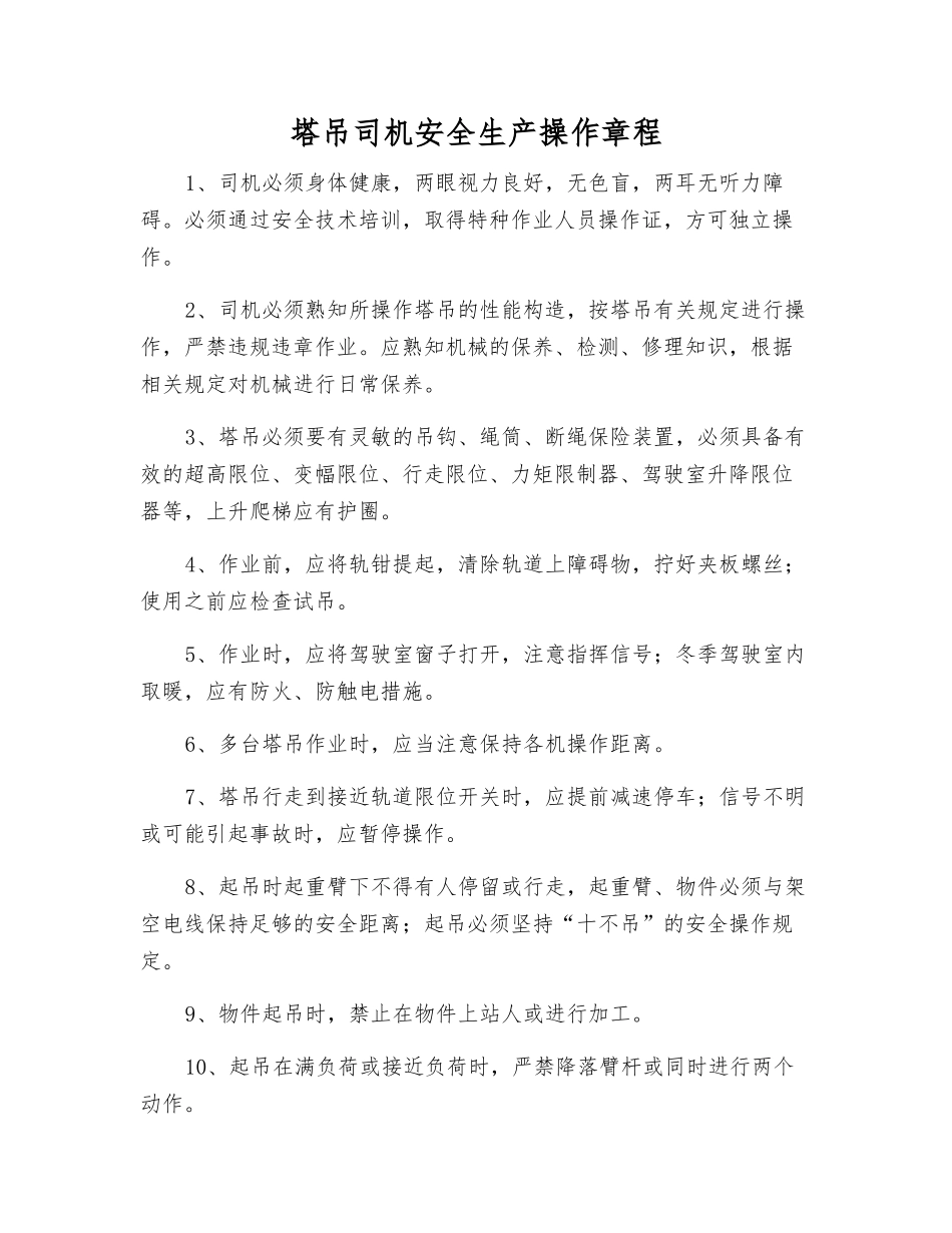 塔吊司机安全生产操作规程_第1页