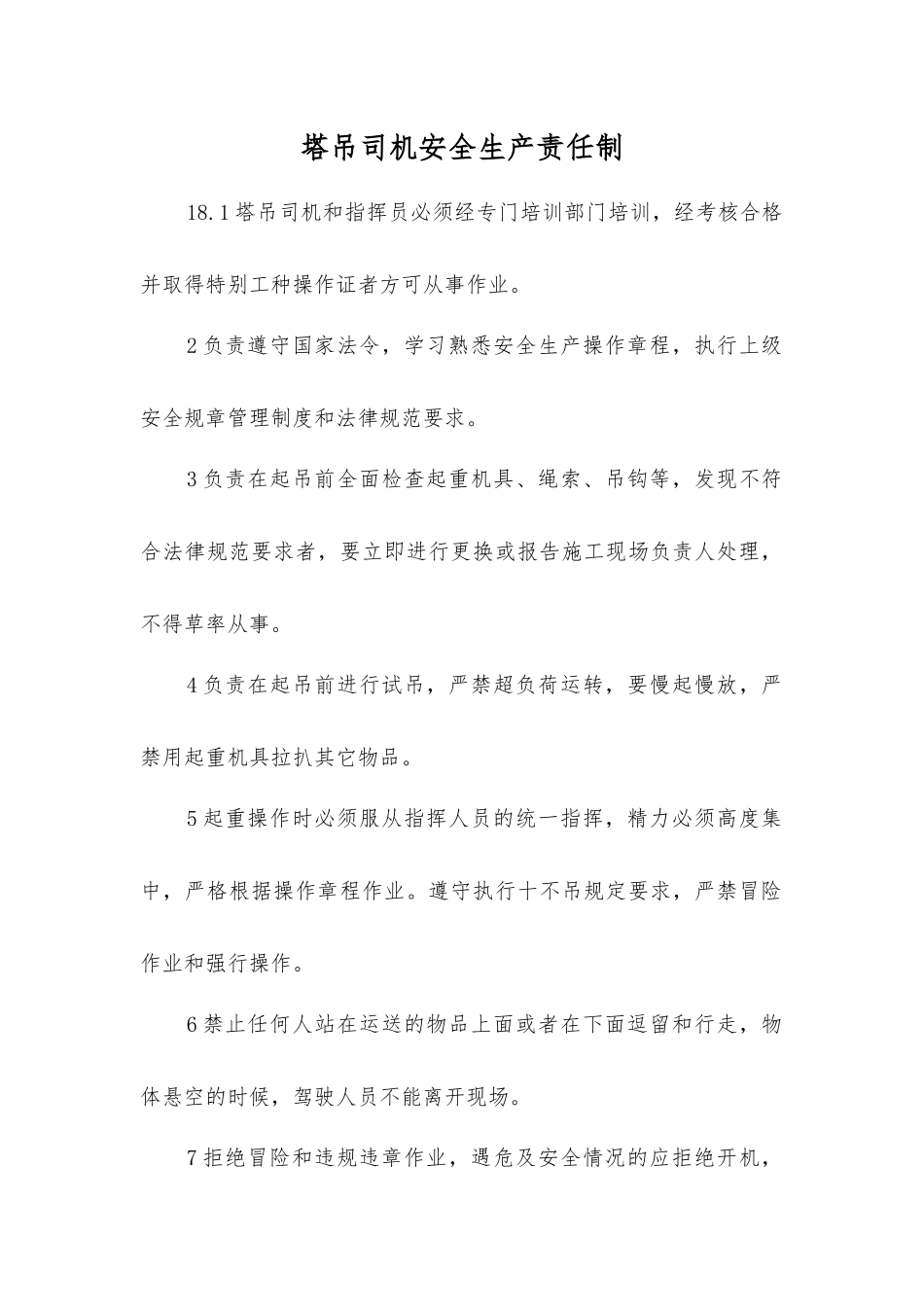 塔吊司机安全生产责任制_第1页